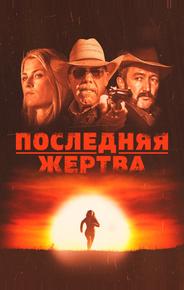 Последняя жертва