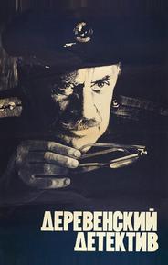 Деревенский детектив