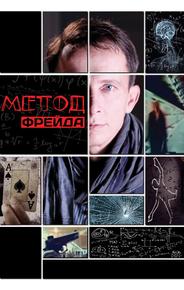 Метод Фрейда