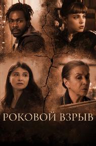 Роковой взрыв
