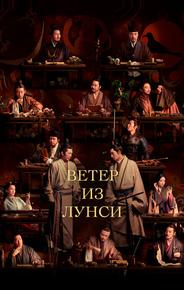 Ветер из Лунси