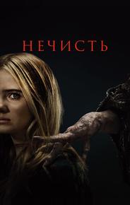 Нечисть