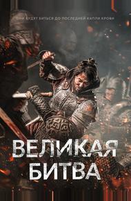 Великая битва