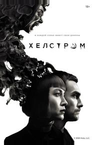 Хелстром