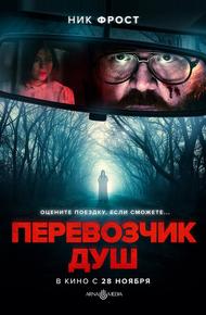 Перевозчик душ