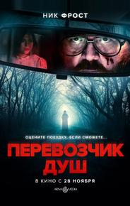 Перевозчик душ