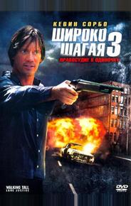 Широко шагая 3: Правосудие в одиночку