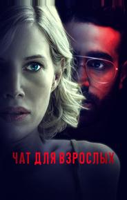Чат для взрослых