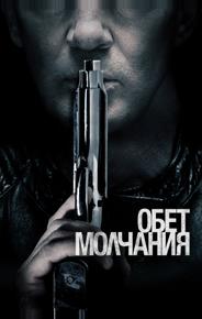 Обет молчания