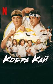 Кобра Кай