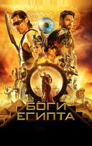 Боги Египта