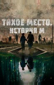 Тихое место. История М