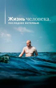 Жизнь человека. Последнее интервью