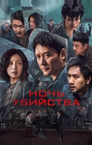 Ночь убийства