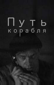 Путь корабля