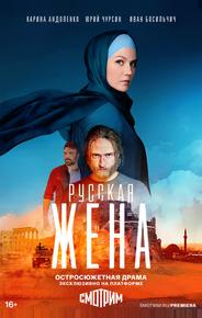 Русская жена
