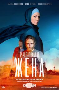 Русская жена