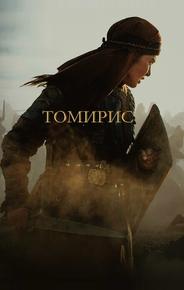 Томирис