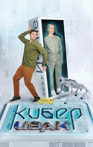 Кибер Иван