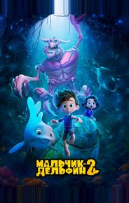 Мальчик-дельфин 2