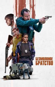 Безмолвное братство