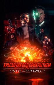 Красавчик под прикрытием, или Супершпион