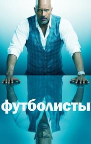 Футболисты