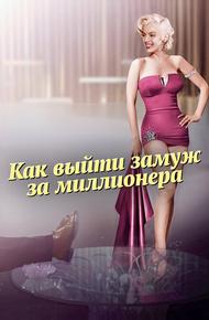 Как выйти замуж за миллионера