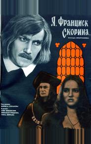 Я, Франциск Скорина...