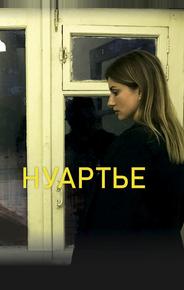Нуартье
