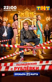 Полицейский с Рублёвки