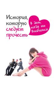 История, которую следует прочесть в день, когда ты влюбишься