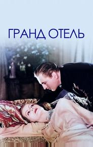 Гранд Отель