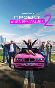 Проект «Анна Николаевна»