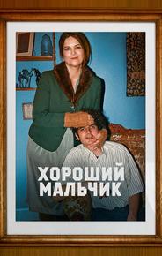 Хороший мальчик