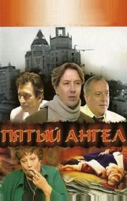 Пятый ангел