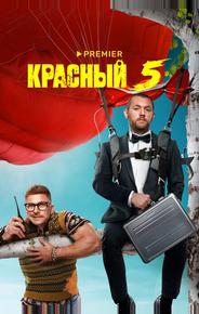 Красный 5