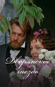 Дворянское гнездо