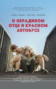 О нерадивом отце и красном автобусе