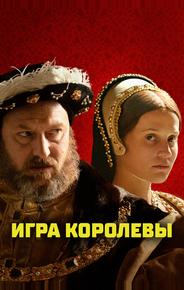 Игра королевы