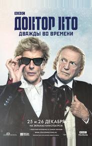 Доктор Кто: Дважды во времени