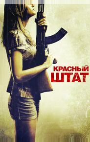 Красный штат