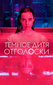 Темное дитя: Отголоски