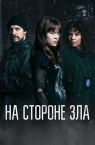 На стороне зла