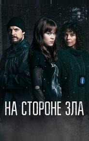 На стороне зла