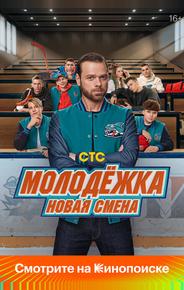 Молодёжка. Новая смена