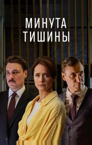 Минута тишины