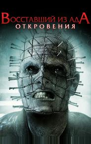 Восставший из ада: Откровения