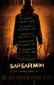 БайБайМэн