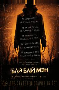 БайБайМэн